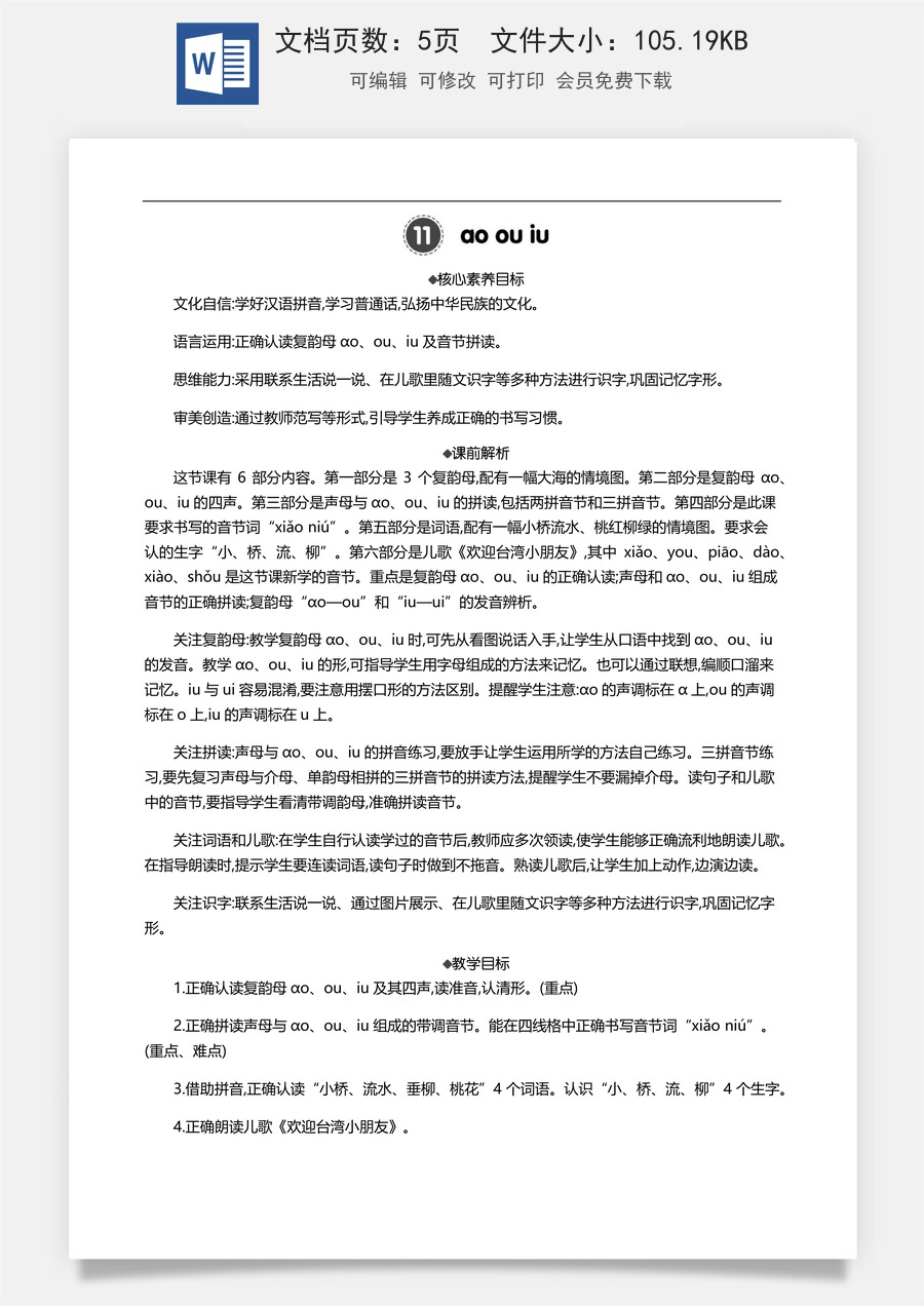 新版部编版小学语文一年级上册语文教案汉语拼音11 ɑo ou iu 【教案】.docx
